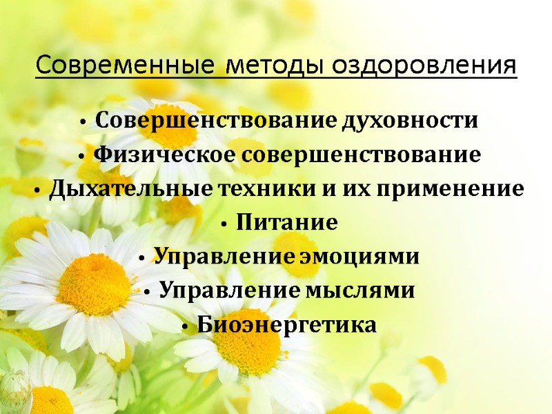 Современные методы оздоровления Совершенствование духовности Физическое совершенствование  Дыхательные техники и их применение Питание